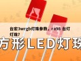 台宏3wrgb灯珠参数，ra98 台灯 灯珠？