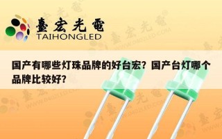 国产有哪些灯珠品牌的好台宏？国产台灯哪个品牌比较好？