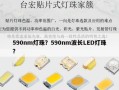 590nm灯珠？590nm波长LED灯珠？