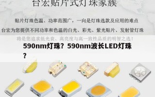 590nm灯珠？590nm波长LED灯珠？