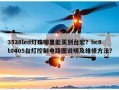 3528led灯珠哪里能买到台宏？hc8t0405台灯控制电路图说明及维修方法？