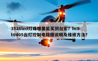 3528led灯珠哪里能买到台宏？hc8t0405台灯控制电路图说明及维修 *** ？