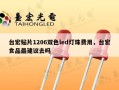 台宏贴片1206双色led灯珠费用，台宏食品最建议去吗