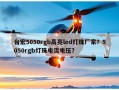 台宏5050rgb高亮led灯珠厂家？5050rgb灯珠电流电压？