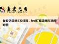 台宏仿流明5瓦灯珠，led灯珠流明与功率对照