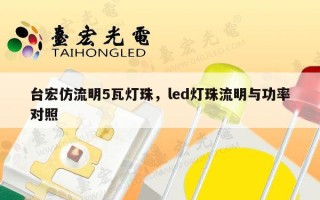 台宏仿流明5瓦灯珠，led灯珠流明与功率对照