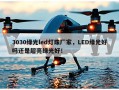 3030绿光led灯珠厂家，LED绿光好吗还是超亮绿光好！