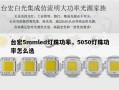 台宏5mmled灯珠功率，5050灯珠功率怎么选