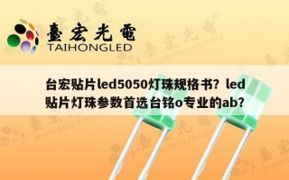 台宏贴片led5050灯珠规格书？led贴片灯珠参数首选台铭o专业的ab？