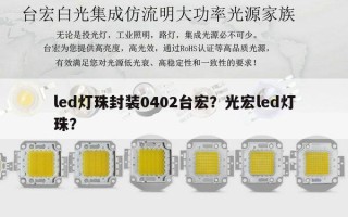 led灯珠封装0402台宏？光宏led灯珠？