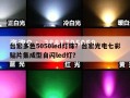 台宏多色5050led灯珠？台宏光电七彩贴片集成型自闪led灯？