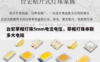 台宏草帽灯珠5mm电流电压，草帽灯珠串联多大电阻