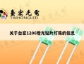 关于台宏1206橙光贴片灯珠的信息