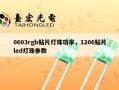 0603rgb贴片灯珠功率，1206贴片led灯珠参数