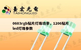 0603rgb贴片灯珠功率，1206贴片led灯珠参数