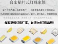 台宏草帽灯珠厂家，台湾led灯珠品牌！