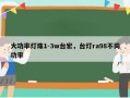 大功率灯珠1-3w台宏，台灯ra98不同功率
