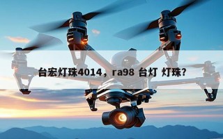 台宏灯珠4014，ra98 台灯 灯珠？