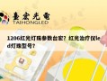 1206红光灯珠参数台宏？红光治疗仪led灯珠型号？