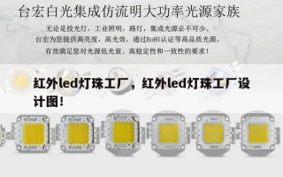 红外led灯珠工厂，红外led灯珠工厂设计图！