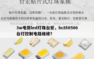 3w电筒led灯珠台宏，hc8t0506台灯控制电路维修？