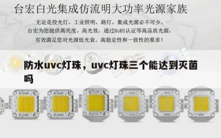 防水uvc灯珠，uvc灯珠三个能达到灭菌吗