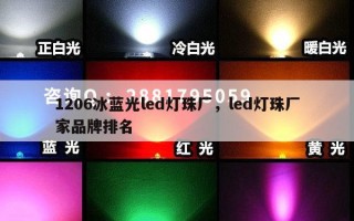 1206冰蓝光led灯珠厂，led灯珠厂家品牌排名