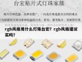 rgb风扇用什么灯珠台宏？rgb风扇建议买吗？