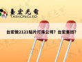 台宏做2121贴片灯珠公司？台宏集团？