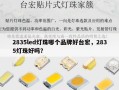 2835led灯珠哪个品牌好台宏，2835灯珠好吗？