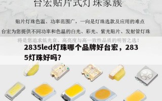 2835led灯珠哪个品牌好台宏，2835灯珠好吗？