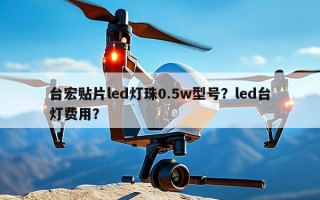 台宏贴片led灯珠0.5w型号？led台灯费用？