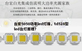 台宏5050功率led灯珠，td528型led台灯原理？