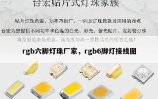 rgb六脚灯珠厂家，rgb6脚灯接线图