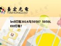 led灯珠3014与5050？5050LED灯珠？