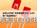 台宏led灯珠厂家有哪些牌子好，led灯珠厂家品牌排名？