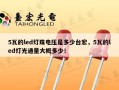 5瓦的led灯珠电压是多少台宏，5瓦的led灯光通量大概多少！