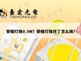 草帽灯珠0.3W？草帽灯珠坏了怎么换？
