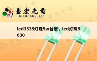 led3535灯珠5w台宏，led灯珠5630