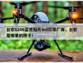 台宏1206蓝光贴片led灯珠厂商，台宏是哪里的牌子！
