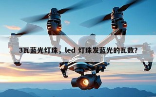 3瓦蓝光灯珠，led 灯珠发蓝光的瓦数？