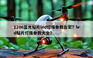 1206蓝光贴片led灯珠参数台宏？led贴片灯珠参数大全？