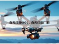 白光灯珠6070，白光灯珠厂家！