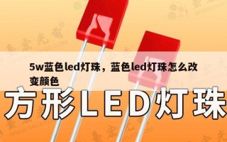 5w蓝色led灯珠，蓝色led灯珠怎么改变颜色