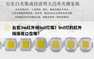 台宏3w红外线led灯珠？led灯的红外线接收口在哪？