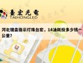 河北键盘指示灯珠台宏，14油耗投多少钱一公里？