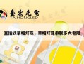 直插式草帽灯珠，草帽灯珠串联多大电阻