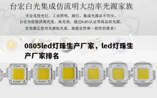 0805led灯珠生产厂家，led灯珠生产厂家排名
