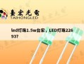 led灯珠1.5w台宏，LED灯珠22693？