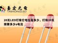 20瓦LED灯珠它电压是多少，灯珠20瓦需要多少a电流